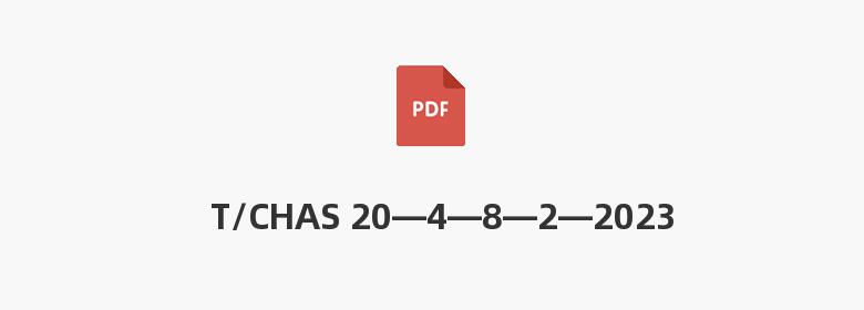 T/CHAS 20—4—8—2—2023